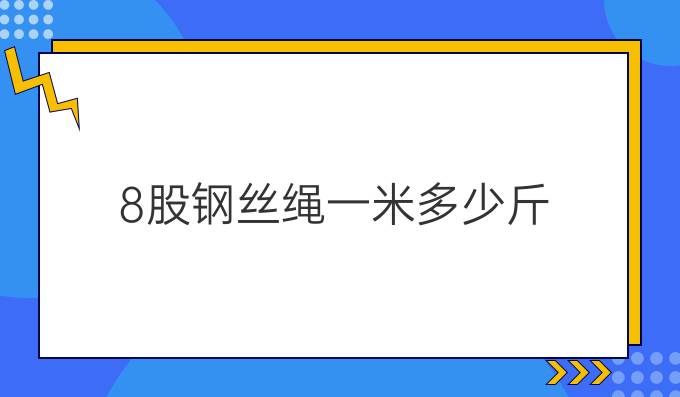 8股钢丝绳一米多少斤