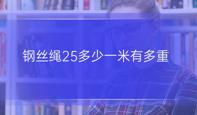 钢丝绳25多少一米有多重