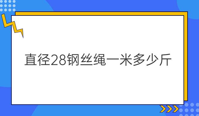 直径28钢丝绳一米多少斤