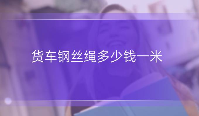 货车钢丝绳多少钱一米