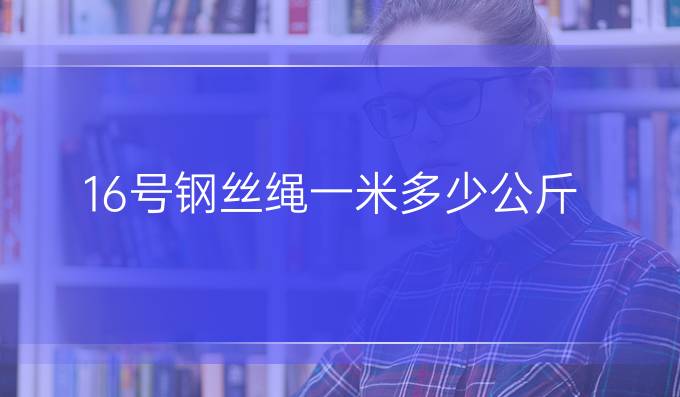 16号钢丝绳一米多少公斤