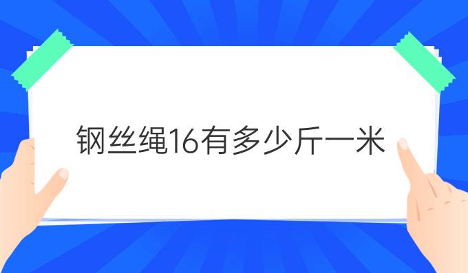 钢丝绳16有多少斤一米