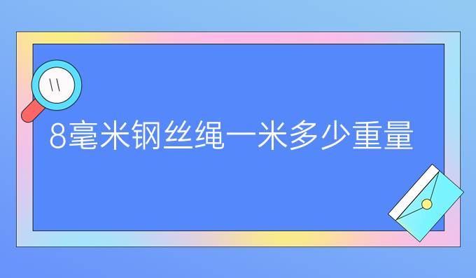 8毫米钢丝绳一米多少重量