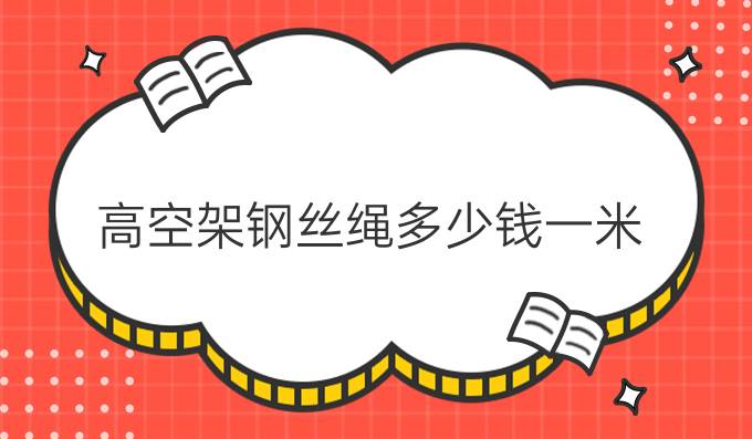 高空架钢丝绳多少钱一米