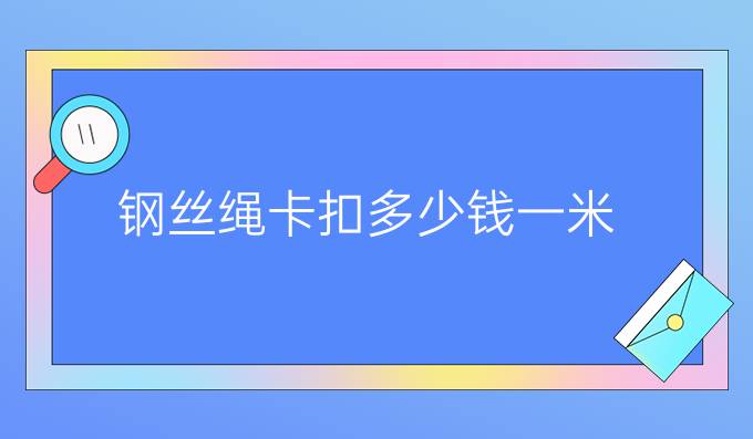 钢丝绳卡扣多少钱一米