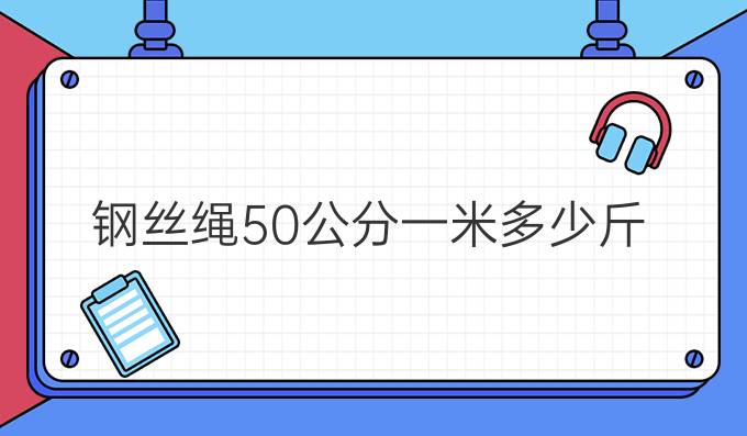 钢丝绳50公分一米多少斤