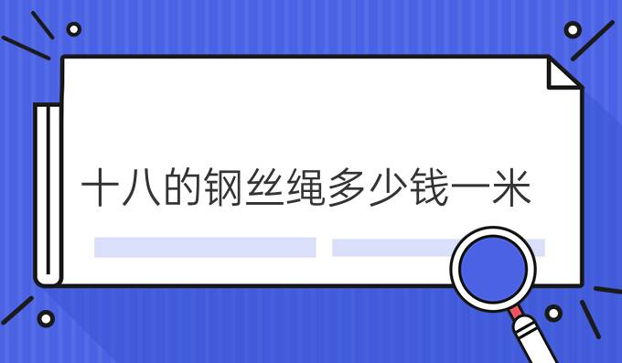 十八的钢丝绳多少钱一米