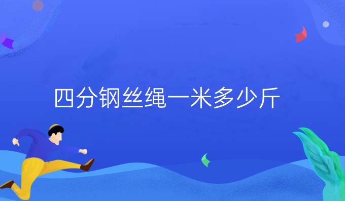 四分钢丝绳一米多少斤
