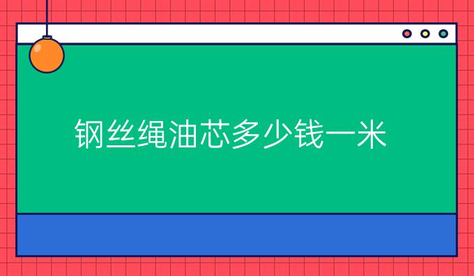 钢丝绳油芯多少钱一米