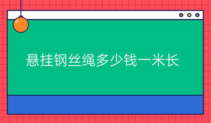 悬挂钢丝绳多少钱一米长
