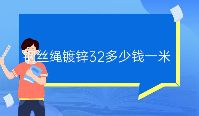 钢丝绳镀锌32多少钱一米