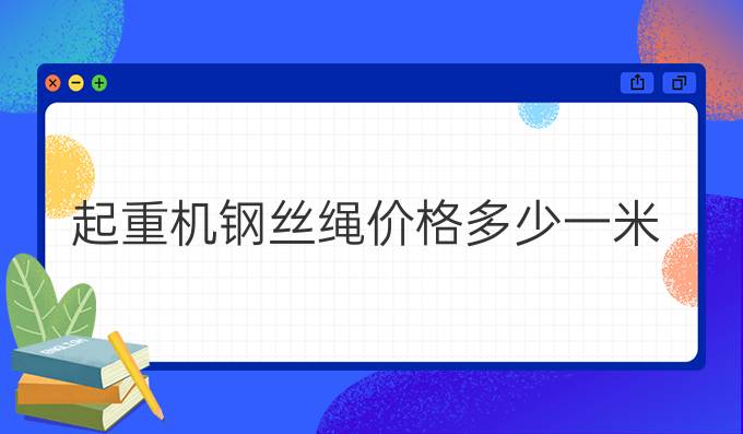 起重机钢丝绳价格多少一米