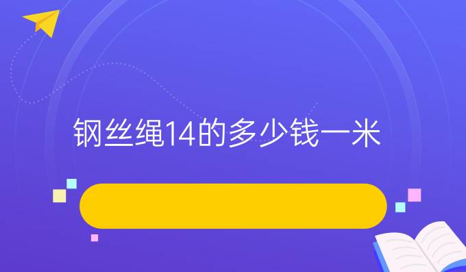 钢丝绳14的多少钱一米