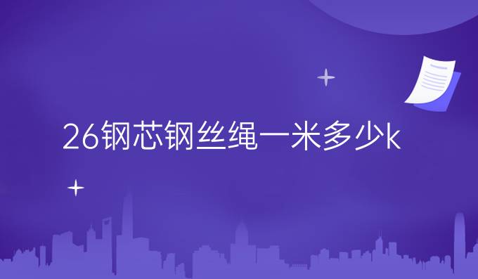 26钢芯钢丝绳一米多少k