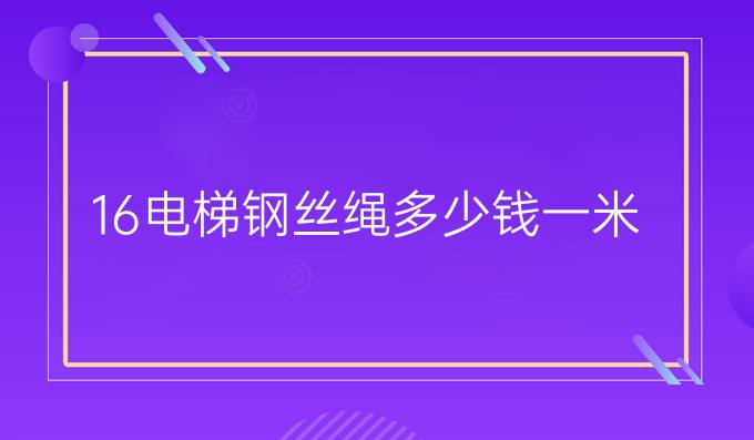 16电梯钢丝绳多少钱一米