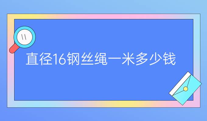 直径16钢丝绳一米多少钱