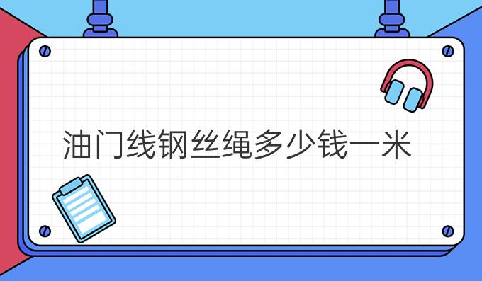 油门线钢丝绳多少钱一米