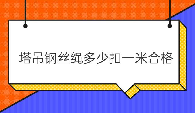 塔吊钢丝绳多少扣一米合格