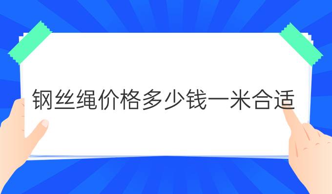 钢丝绳价格多少钱一米合适