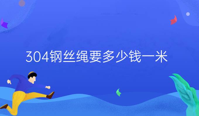 304钢丝绳要多少钱一米