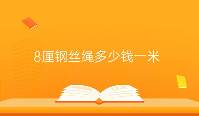 8厘钢丝绳多少钱一米