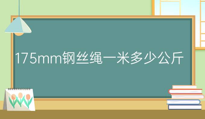 17.5mm钢丝绳一米多少公斤