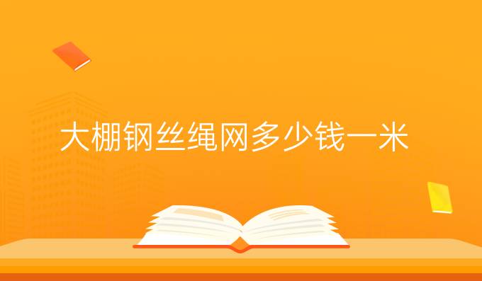 大棚钢丝绳网多少钱一米