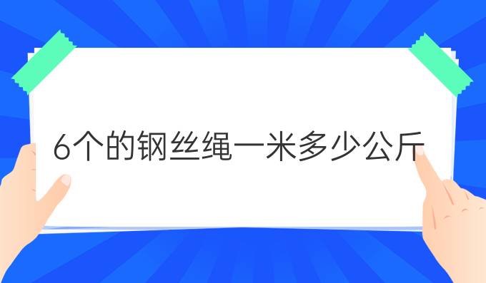 6个的钢丝绳一米多少公斤