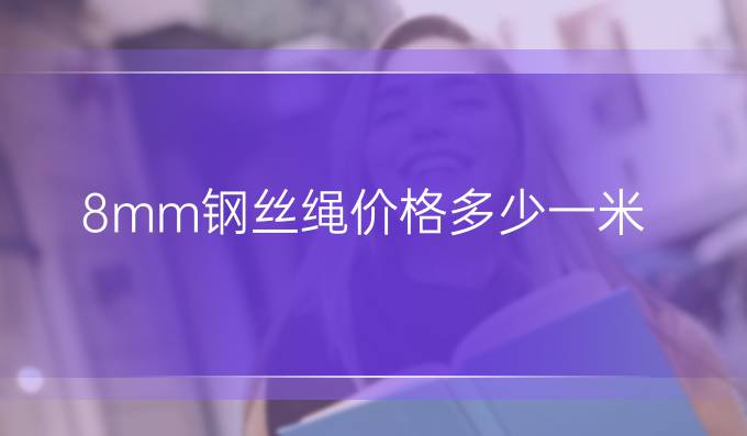 8mm钢丝绳价格多少一米