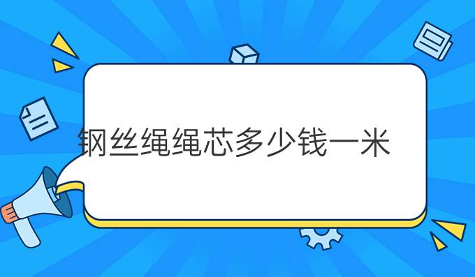 钢丝绳绳芯多少钱一米