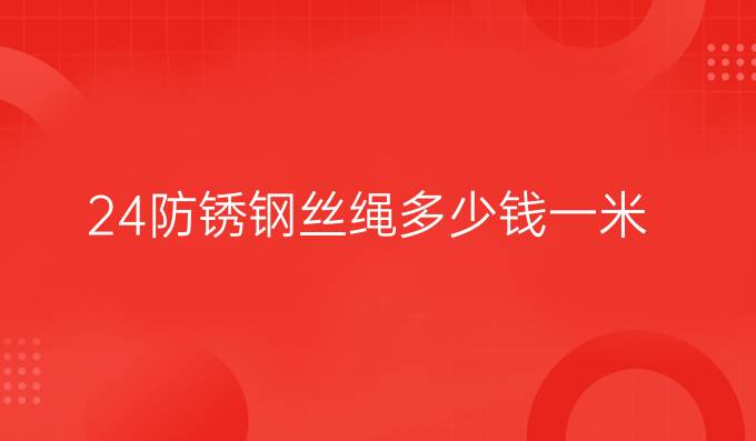 24防锈钢丝绳多少钱一米