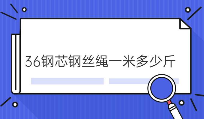 36钢芯钢丝绳一米多少斤