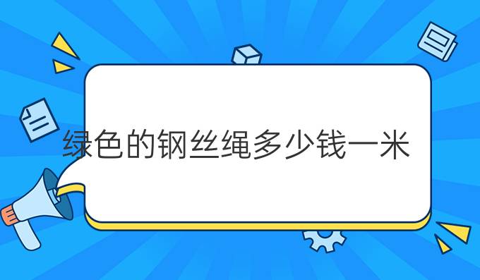 绿色的钢丝绳多少钱一米