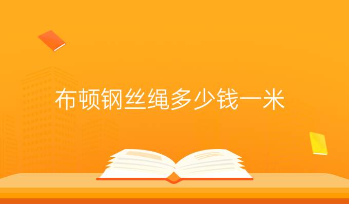 布顿钢丝绳多少钱一米