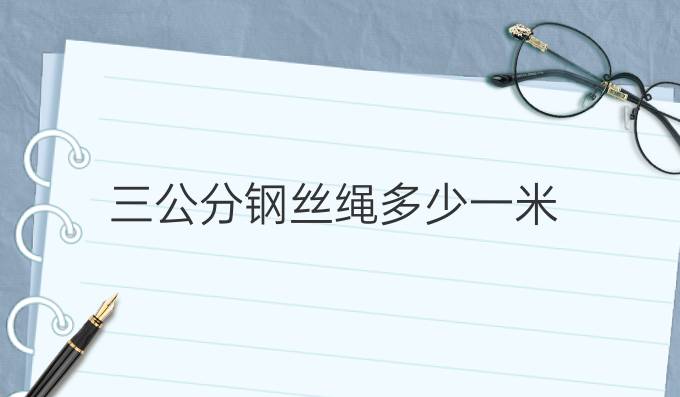 三公分钢丝绳多少一米