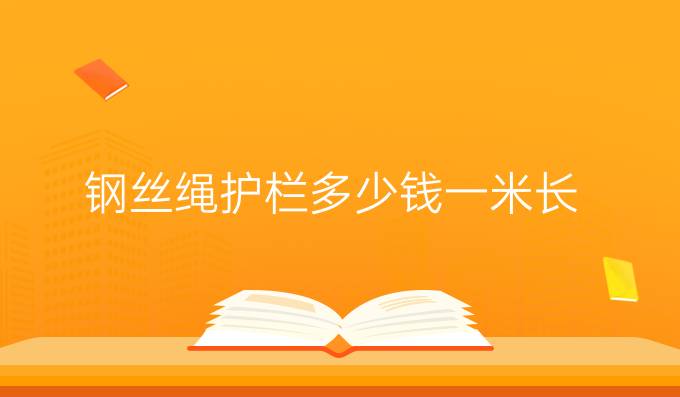钢丝绳护栏多少钱一米长