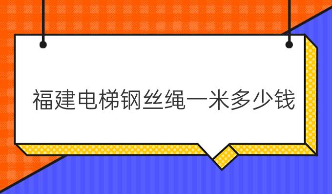 福建电梯钢丝绳一米多少钱