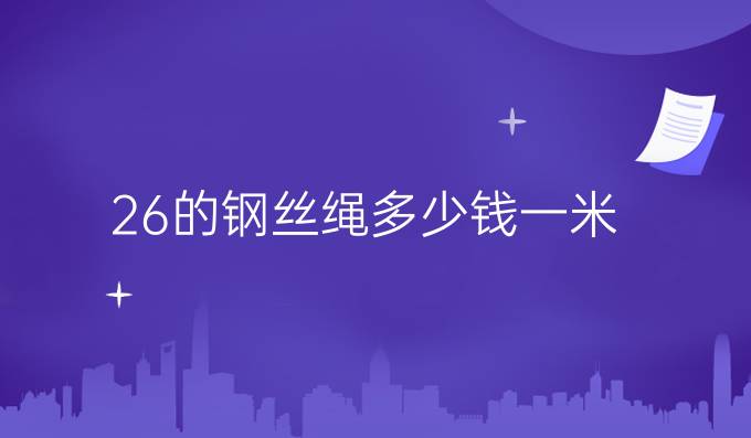26的钢丝绳多少钱一米