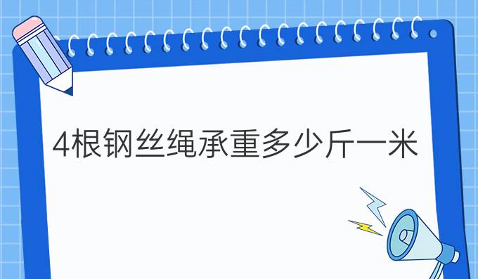 4根钢丝绳承重多少斤一米