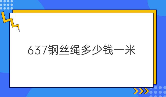 637钢丝绳多少钱一米