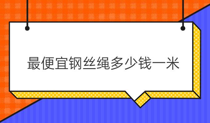 最便宜钢丝绳多少钱一米