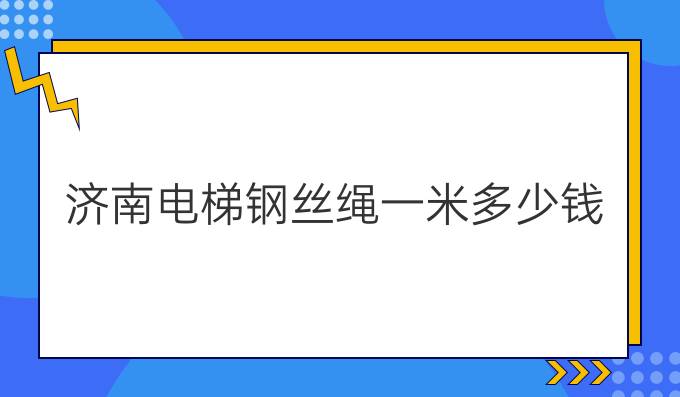 济南电梯钢丝绳一米多少钱