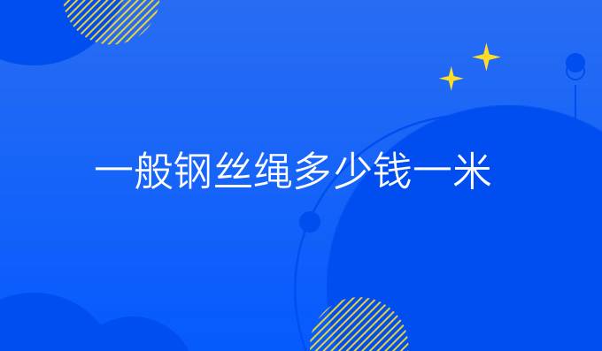 一般钢丝绳多少钱一米