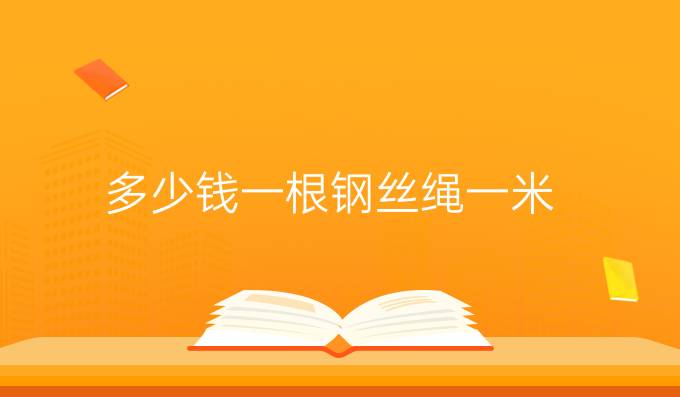 多少钱一根钢丝绳一米