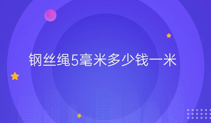 钢丝绳5毫米多少钱一米