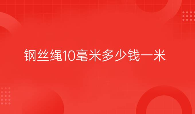 钢丝绳10毫米多少钱一米