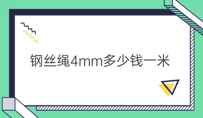 钢丝绳4mm多少钱一米