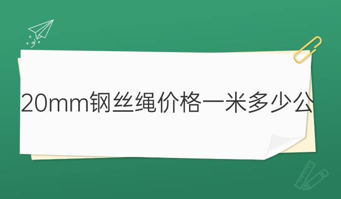 20mm钢丝绳价格一米多少公斤
