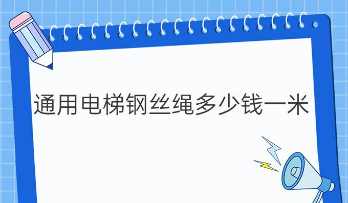 通用电梯钢丝绳多少钱一米
