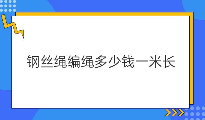 钢丝绳编绳多少钱一米长